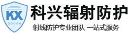 自贡科兴射线防护工程有限公司